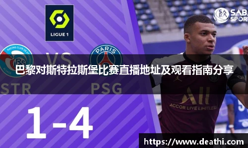 巴黎对斯特拉斯堡比赛直播地址及观看指南分享