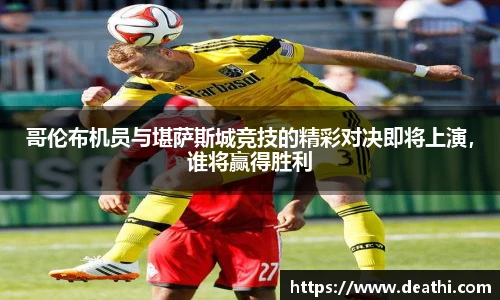 哥伦布机员与堪萨斯城竞技的精彩对决即将上演，谁将赢得胜利
