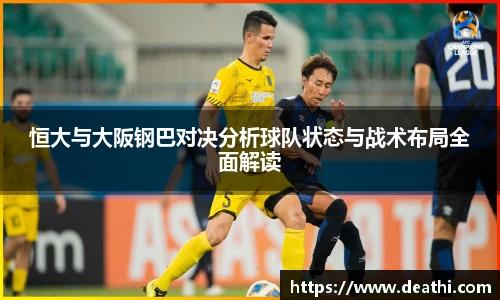 恒大与大阪钢巴对决分析球队状态与战术布局全面解读