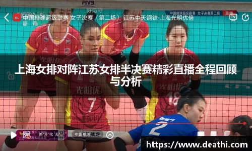 上海女排对阵江苏女排半决赛精彩直播全程回顾与分析