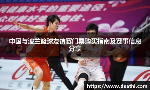 中国与波兰篮球友谊赛门票购买指南及赛事信息分享