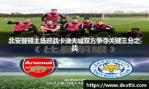 北安普顿主场迎战卡迪夫城双方争夺关键三分之战