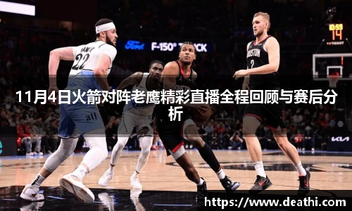 11月4日火箭对阵老鹰精彩直播全程回顾与赛后分析