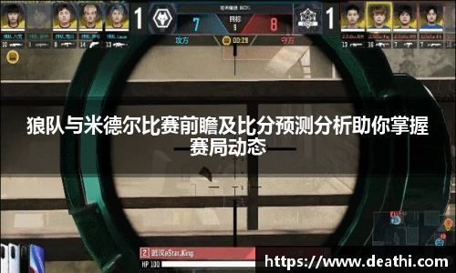 狼队与米德尔比赛前瞻及比分预测分析助你掌握赛局动态